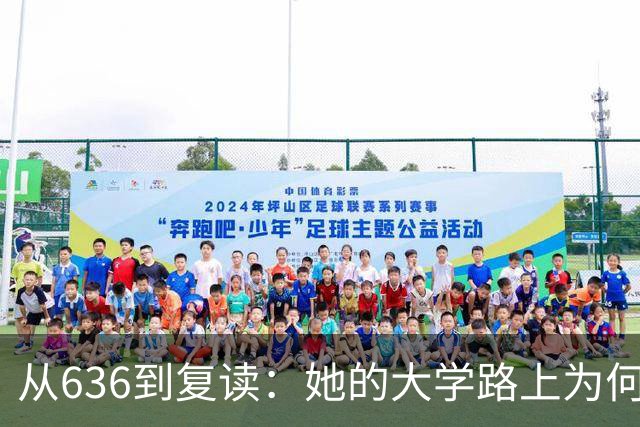 从636到复读：她的大学路上为何总是拐弯？