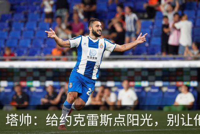 塔帅：给约克雷斯点阳光，别让他变成花瓶！