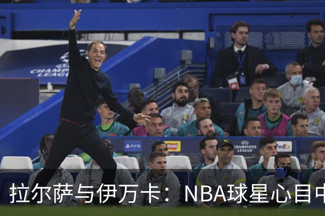 拉尔萨与伊万卡：NBA球星心目中的女神之战