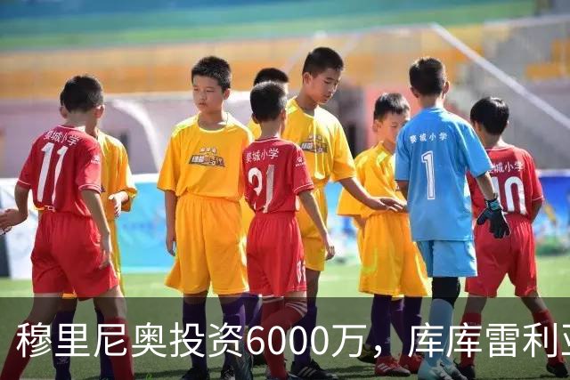 穆里尼奥投资6000万，库库雷利亚的“空军一号”之旅