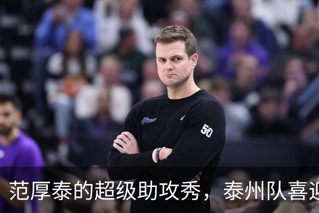 范厚泰的超级助攻秀，泰州队喜迎八强入场券！